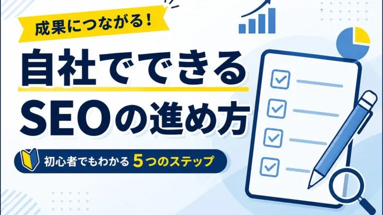 自社でできるSEO対策の完全ロードマップ【2026年版】