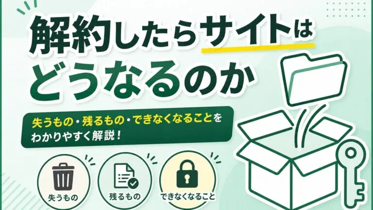 サブスク型ホームページは解約するとどうなる？データ引き渡しや契約期間の注意点を解説