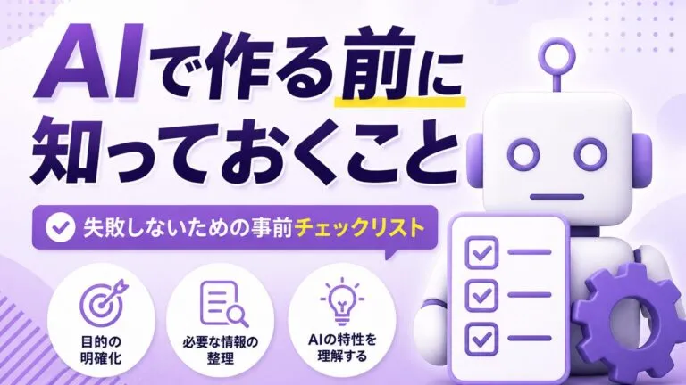 AIでホームページを作る前に知っておきたい7つのポイントと注意点【2026年版】