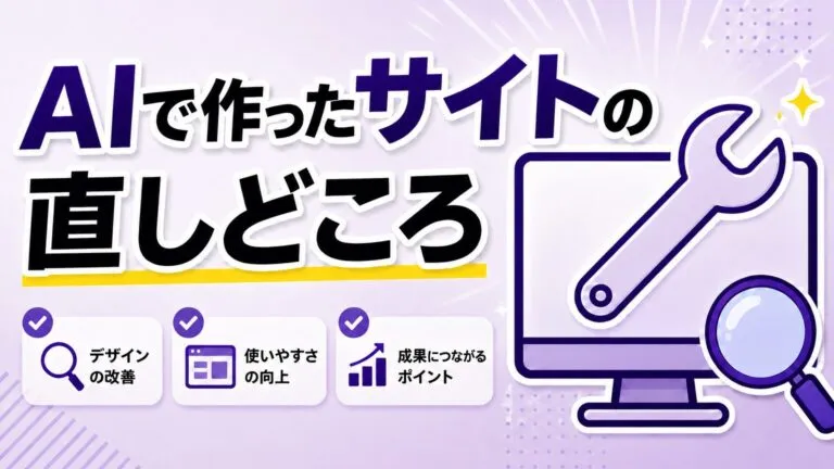AIで作ったホームページの改善策｜よくある6つの落とし穴と直し方【2026年版】