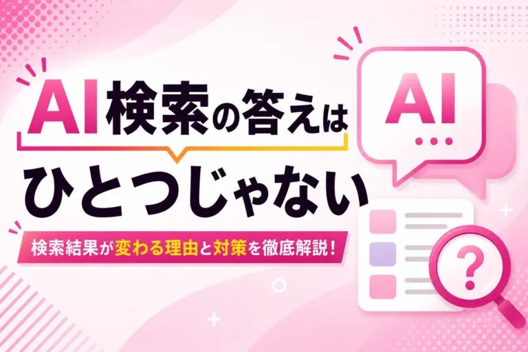 GEO（生成エンジン最適化）とは？AI検索の答えはプラットフォームごとに違う