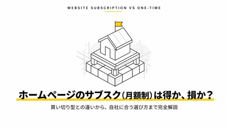ホームページはサブスクでもつくれる｜月額制ホームページ完全ガイド【2026年版】