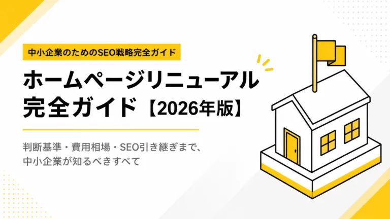 ホームページリニューアル完全ガイド｜判断基準から費用相場、SEO引継ぎまで【2026年版】