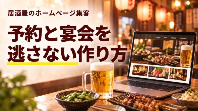 予約・宴会につなげる！居酒屋のホームページでの集客を解説