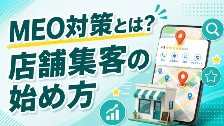 MEO対策とは｜Googleビジネスプロフィールで店舗集客を始める基本【2026年版】