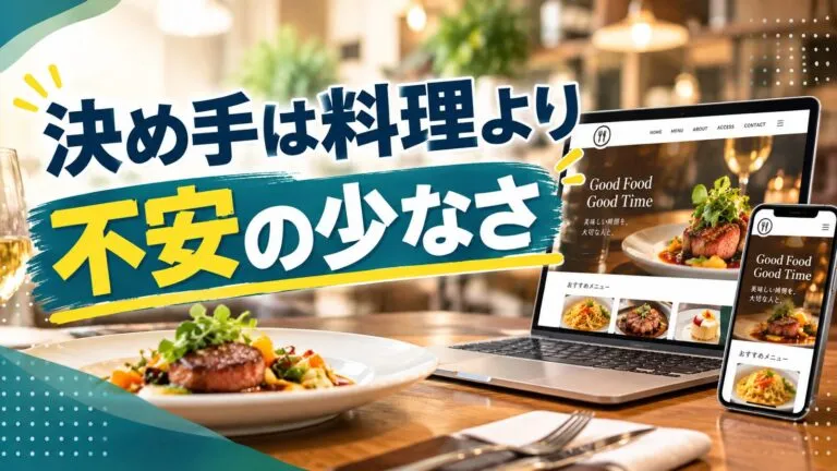 記念日や接待の予約につなげる！レストランのホームページ集客を解説