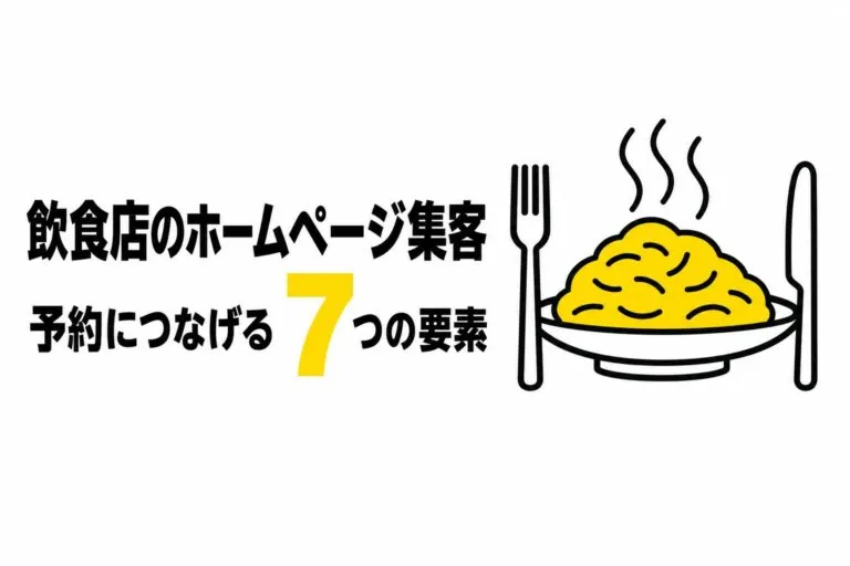 飲食店のホームページ集客｜予約につなげる7つの要素【2026年版】