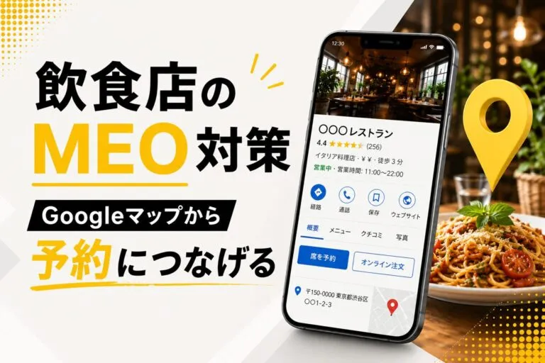 Googleマップから予約・問い合わせにつなげる！飲食店のMEO対策を解説